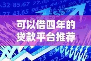 可以借四年的贷款平台推荐：长期借款选择指南