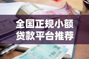 全国正规小额贷款平台推荐及申请指南