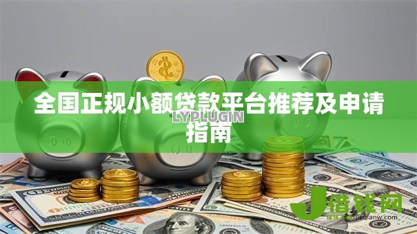 全国正规小额贷款平台推荐及申请指南