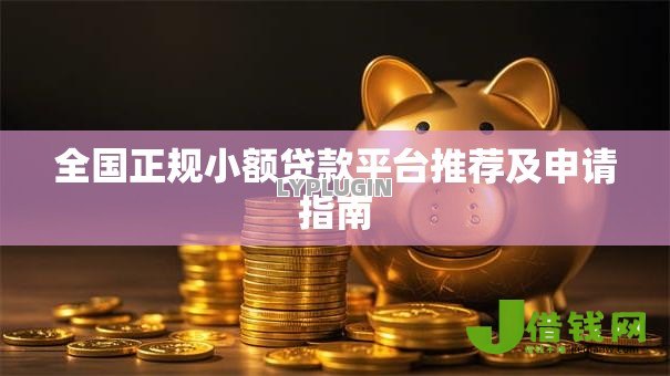 全国正规小额贷款平台推荐及申请指南