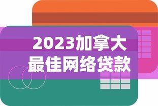 2023加拿大最佳网络贷款平台排名及申请攻略