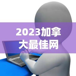 2023加拿大最佳网络贷款平台排名及申请攻略