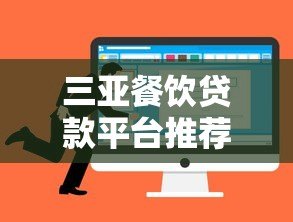 三亚餐饮贷款平台推荐：如何选择最适合的融资渠道