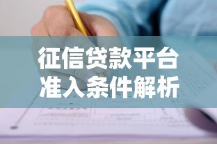 征信贷款平台准入条件解析：哪些人符合申请资格？