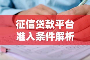 征信贷款平台准入条件解析：哪些人符合申请资格？