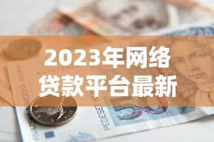 2023年网络贷款平台最新法律法规解读与合规指南