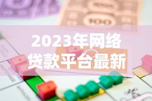 2023年网络贷款平台最新法律法规解读与合规指南