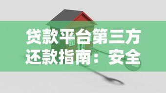 贷款平台第三方还款指南:安全操作与注意事项 贷款平台第三方还款指南:安全操作与注意事项