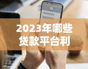 2023年哪些贷款平台利率低？这5类渠道通过率高且靠谱