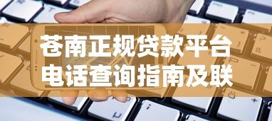 苍南正规贷款平台电话查询指南及联系方式汇总 苍南正规贷款平台电话查询指南及联系方式汇总