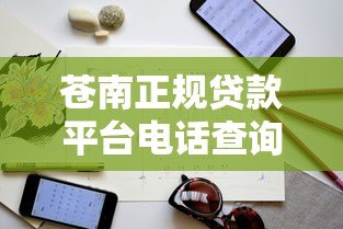 苍南正规贷款平台电话查询指南及联系方式汇总 苍南正规贷款平台电话查询指南及联系方式汇总