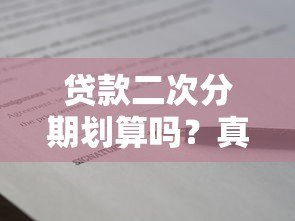 贷款二次分期划算吗？真实利弊分析指南