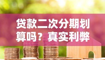 贷款二次分期划算吗？真实利弊分析指南