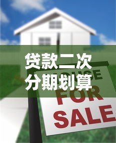 贷款二次分期划算吗？真实利弊分析指南