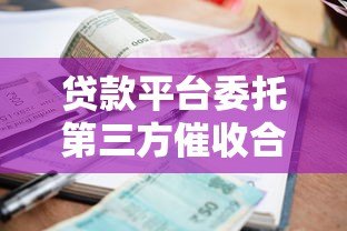 贷款平台委托第三方催收合法吗？流程与注意事项解析