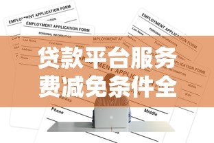 贷款平台服务费减免条件全解析：如何省钱申请贷款