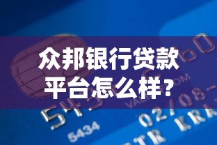 众邦银行贷款平台怎么样？真实体验与申请攻略分享