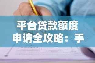 平台贷款额度申请全攻略：手把手教你快速获得审批