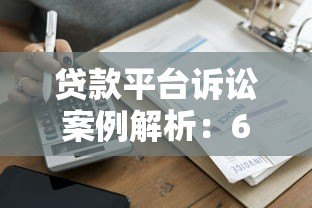 贷款平台诉讼案例解析：6大真实案件警示风险
