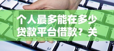 个人最多能在多少贷款平台借款？关键风险与建议解析