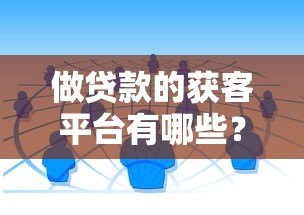 做贷款的获客平台有哪些？这10个渠道最有效