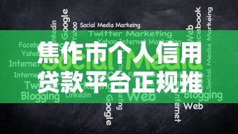 焦作市个人信用贷款平台正规推荐：申请条件与注意事项全解析