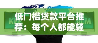 低门槛贷款平台推荐：每个人都能轻松申请的借贷渠道