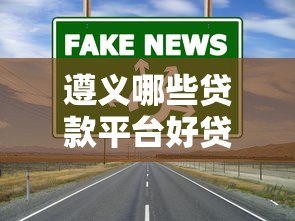 遵义哪些贷款平台好贷点？这5个渠道靠谱又方便