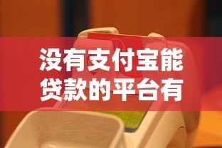 没有支付宝能贷款的平台有哪些？10个正规渠道盘点