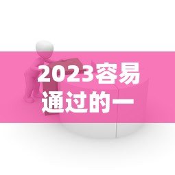 2023容易通过的一次性贷款平台推荐 2023容易通过的一次性贷款平台推荐