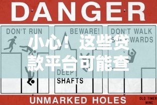 小心！这些贷款平台可能查询他人征信，警惕信息泄露风险