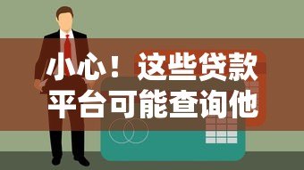 小心！这些贷款平台可能查询他人征信，警惕信息泄露风险