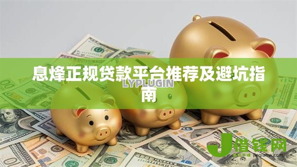息烽正规贷款平台推荐及避坑指南