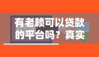 有老赖可以贷款的平台吗？真实情况与风险解析