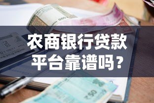 农商银行贷款平台靠谱吗？安全性、利率、申请流程全解析