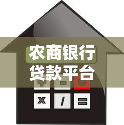 农商银行贷款平台靠谱吗？安全性、利率、申请流程全解析