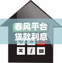 春风平台贷款利息高吗？真实用户反馈与详细分析