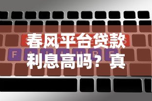 春风平台贷款利息高吗？真实用户反馈与详细分析