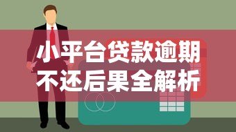 小平台贷款逾期不还后果全解析:必须知道的还款真相 小平台贷款逾期不还后果全解析:必须知道的还款真相