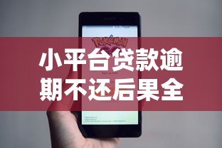小平台贷款逾期不还后果全解析:必须知道的还款真相 小平台贷款逾期不还后果全解析:必须知道的还款真相