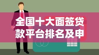 全国十大面签贷款平台排名及申请攻略（2023最新版）
