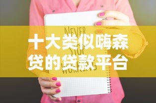 十大类似嗨森贷的贷款平台推荐及申请攻略