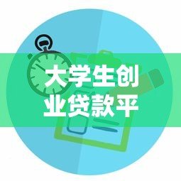 大学生创业贷款平台推荐:低息贷款申请攻略与注意事项 大学生创业贷款平台推荐:低息贷款申请攻略与注意事项
