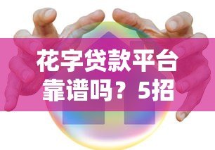 花字贷款平台靠谱吗？5招教你识别正规平台安全借款