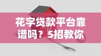 花字贷款平台靠谱吗？5招教你识别正规平台安全借款