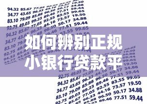 如何辨别正规小银行贷款平台?这5类平台最靠谱 如何辨别正规小银行贷款平台?这5类平台最靠谱