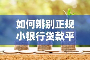 如何辨别正规小银行贷款平台?这5类平台最靠谱 如何辨别正规小银行贷款平台?这5类平台最靠谱