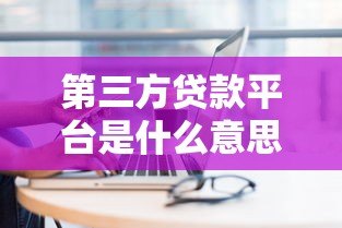 第三方贷款平台是什么意思？贷款新渠道全面解析
