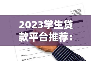 2023学生贷款平台推荐：正规渠道与申请攻略