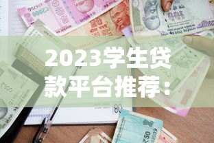 2023学生贷款平台推荐：正规渠道与申请攻略